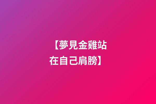 【夢見金雞站在自己肩膀】