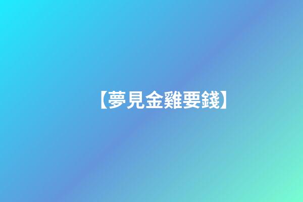 【夢見金雞要錢】