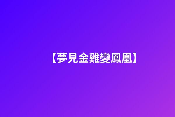 【夢見金雞變鳳凰】