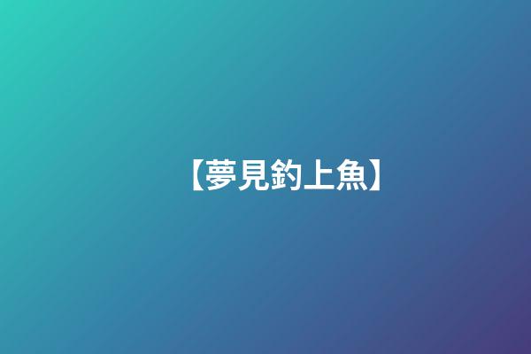 【夢見釣上魚】