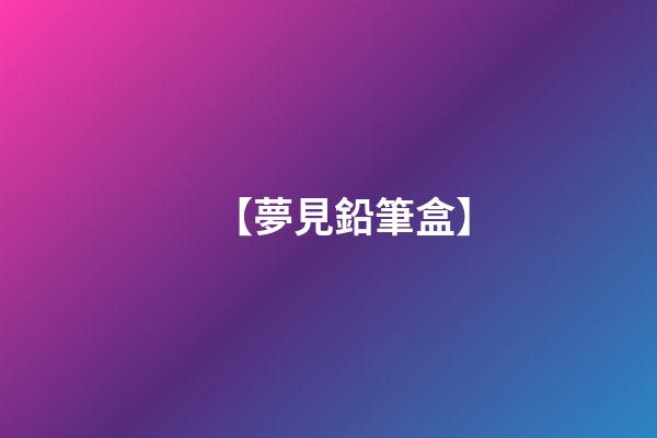 【夢見鉛筆盒】