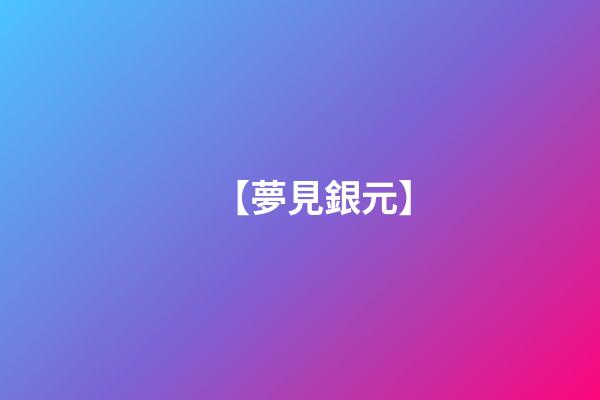 【夢見銀元】