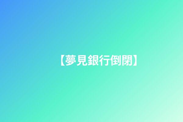 【夢見銀行倒閉】