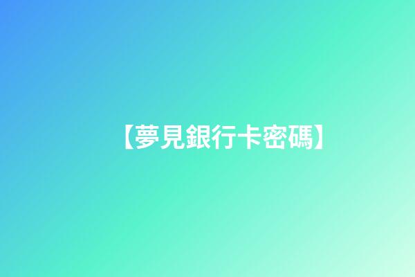 【夢見銀行卡密碼】