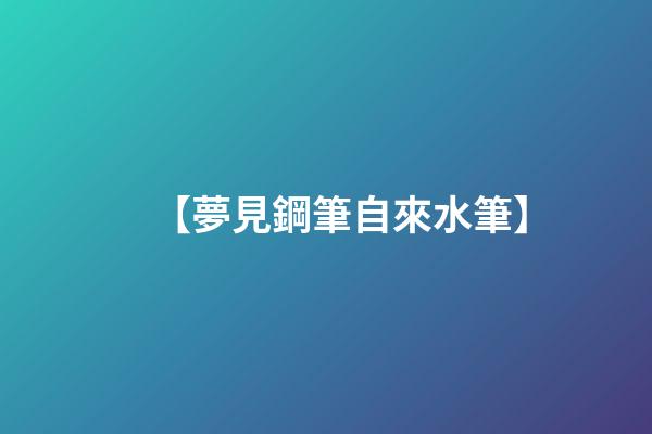 【夢見鋼筆自來水筆】