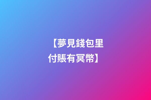 【夢見錢包里付賬有冥幣】