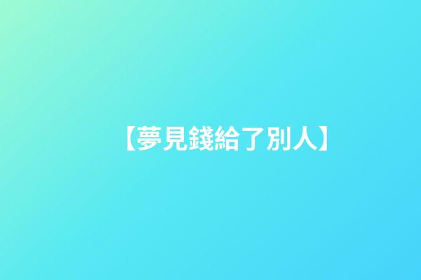 【夢見錢給了別人】