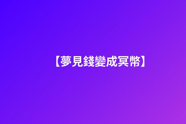 【夢見錢變成冥幣】