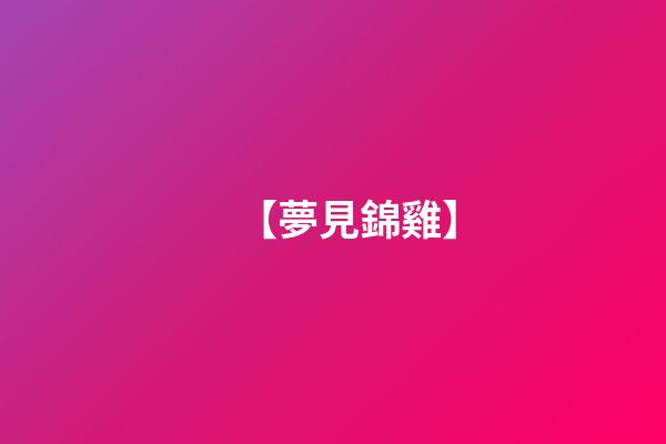 【夢見錦雞】