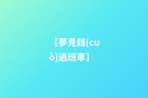 【夢見錯(cuò)過班車】