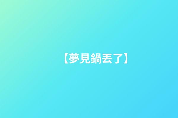【夢見鍋丟了】