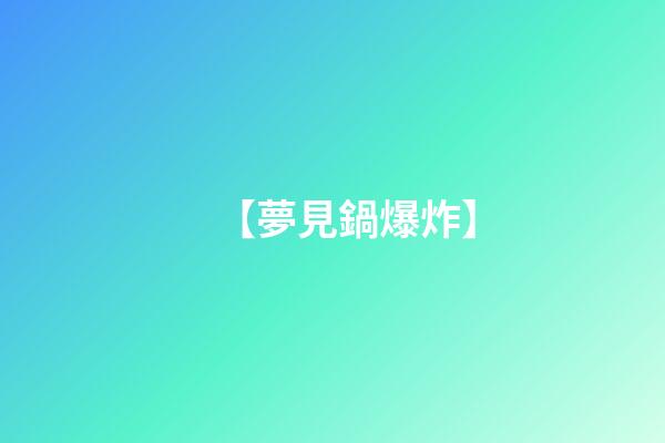【夢見鍋爆炸】