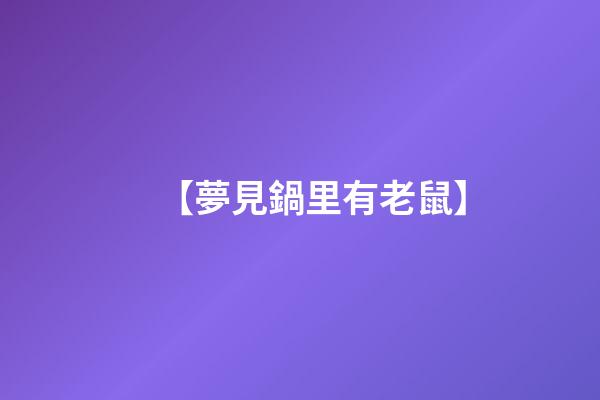 【夢見鍋里有老鼠】