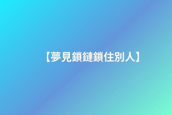 【夢見鎖鏈鎖住別人】