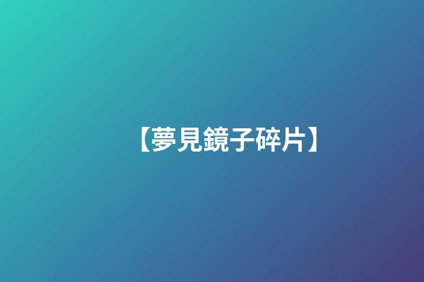 【夢見鏡子碎片】