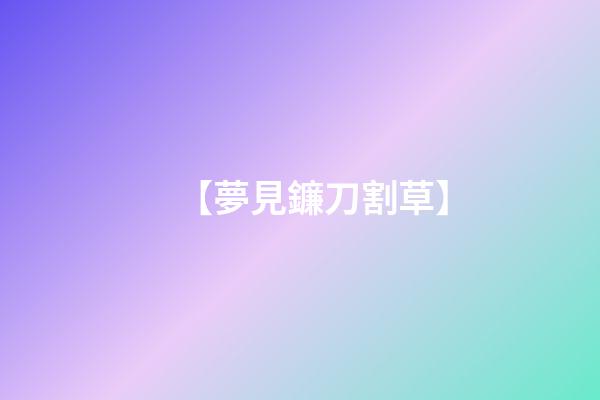 【夢見鐮刀割草】