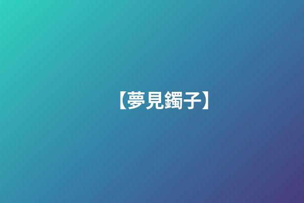 【夢見鐲子】