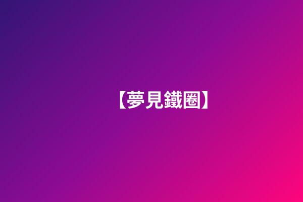 【夢見鐵圈】