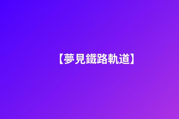 【夢見鐵路軌道】