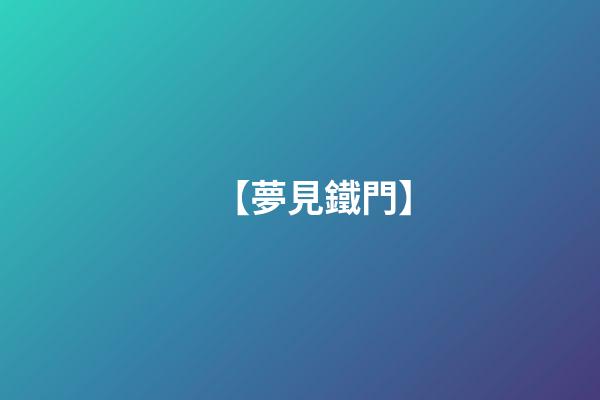 【夢見鐵門】