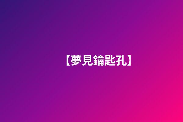 【夢見鑰匙孔】