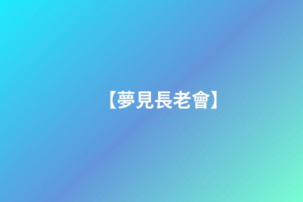 【夢見長老會】
