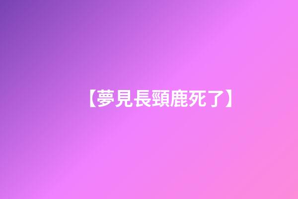【夢見長頸鹿死了】