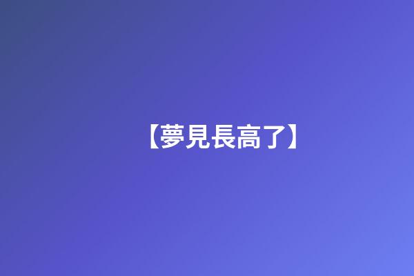 【夢見長高了】