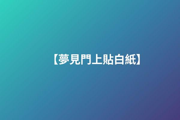 【夢見門上貼白紙】