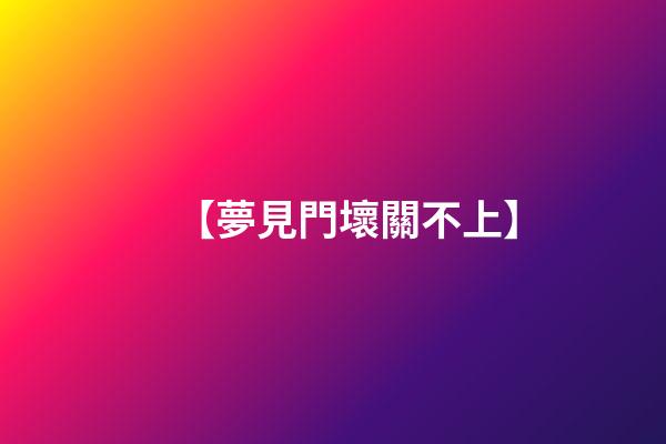 【夢見門壞關不上】
