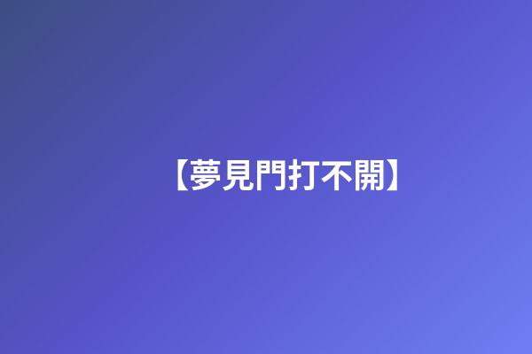 【夢見門打不開】