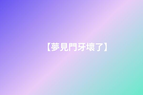 【夢見門牙壞了】