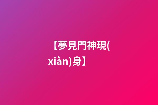 【夢見門神現(xiàn)身】