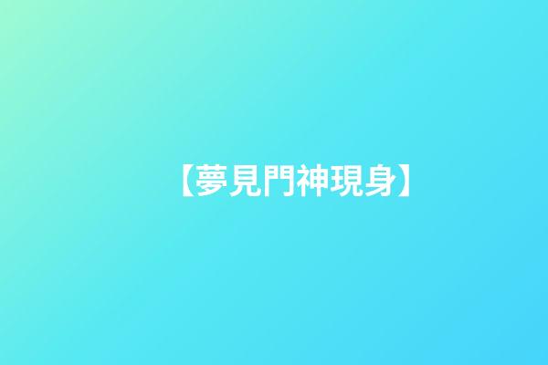 【夢見門神現身】