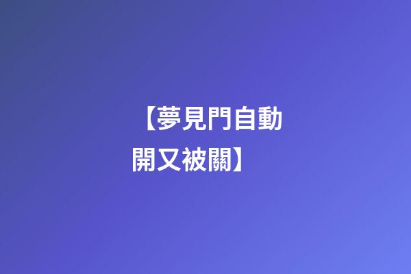 【夢見門自動開又被關】