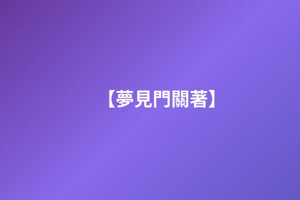 【夢見門關著】