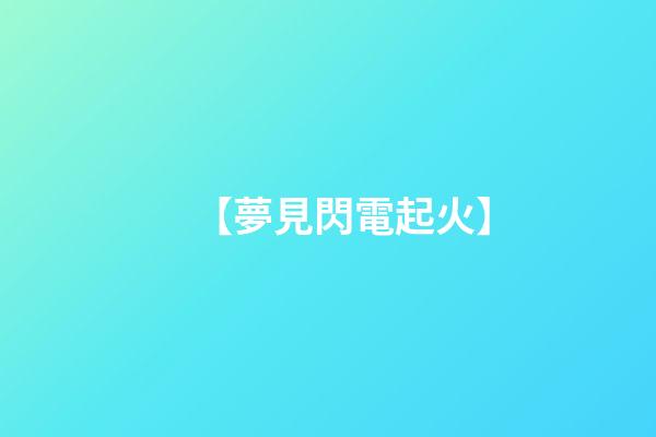 【夢見閃電起火】