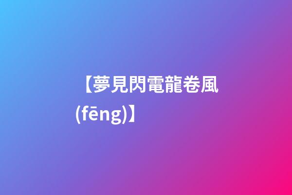 【夢見閃電龍卷風(fēng)】