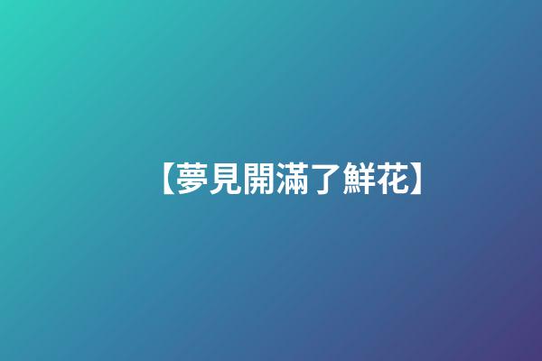 【夢見開滿了鮮花】