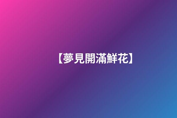 【夢見開滿鮮花】