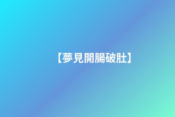 【夢見開腸破肚】