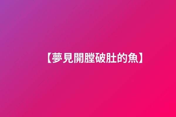 【夢見開膛破肚的魚】