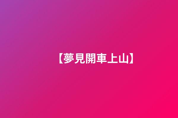【夢見開車上山】