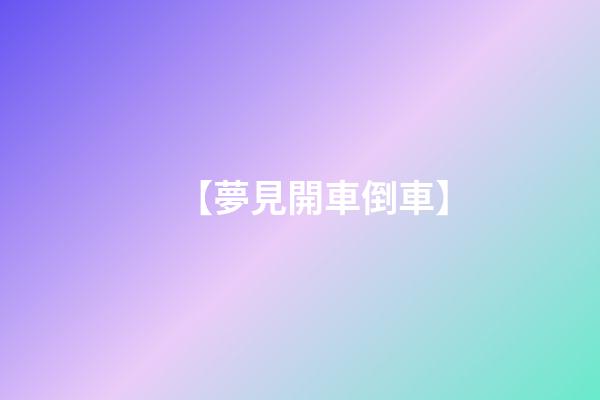 【夢見開車倒車】