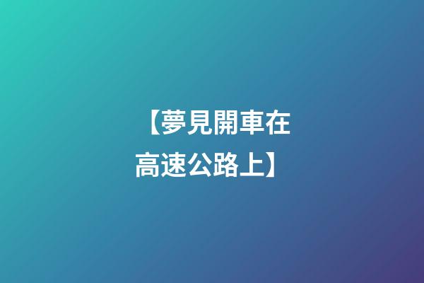 【夢見開車在高速公路上】