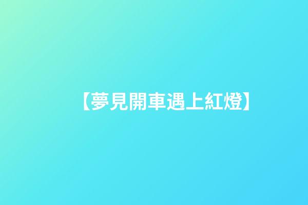 【夢見開車遇上紅燈】