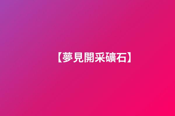 【夢見開采礦石】