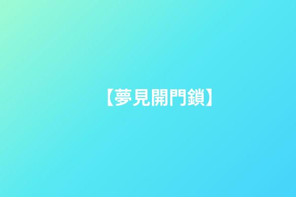 【夢見開門鎖】