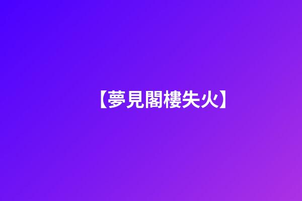 【夢見閣樓失火】