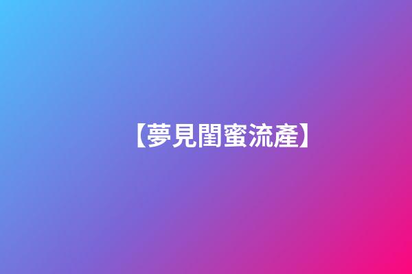 【夢見閨蜜流產】